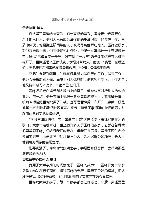 雷锋故事心得体会(精选24篇)
