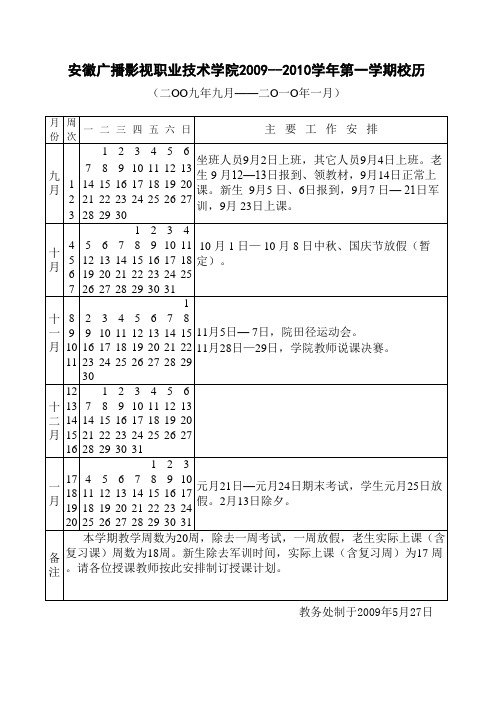 安徽广播影视职业技术学院2009--2010学年第一学期校历