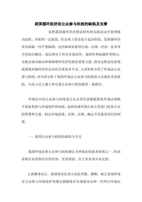 我国循环经济法公众参与机制的缺陷及完善