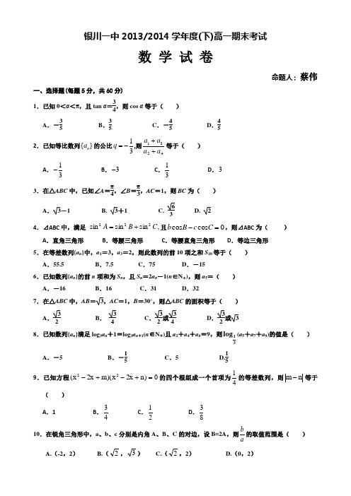 宁夏银川一中2013-2014学年高一下学期期末试卷数学含答案