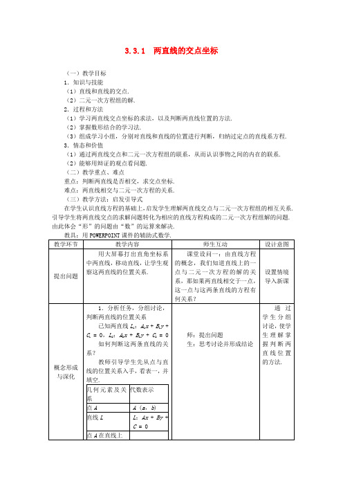 高中数学 3.3.1两直线的交点坐标精品教案 新人教A版必修2