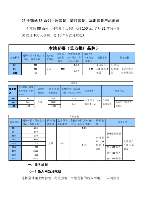 全球通88系列上网套餐、商旅套餐、 本地套餐