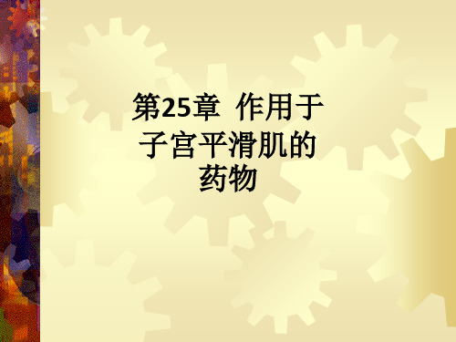 第25章  作用于子宫平滑肌的药物ppt课件