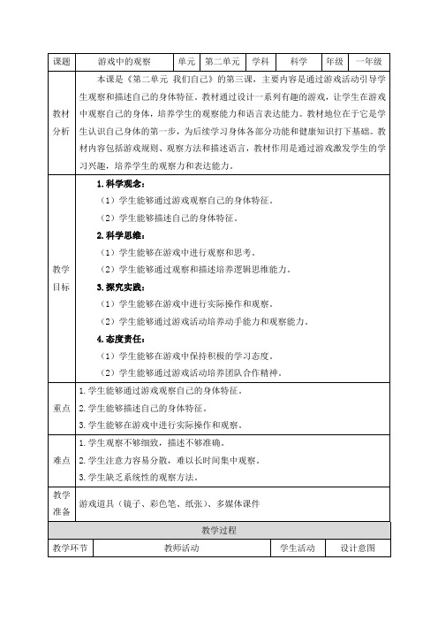 教科版(2024)一年级科学上册第一单元《3.游戏中的观察》精品教案