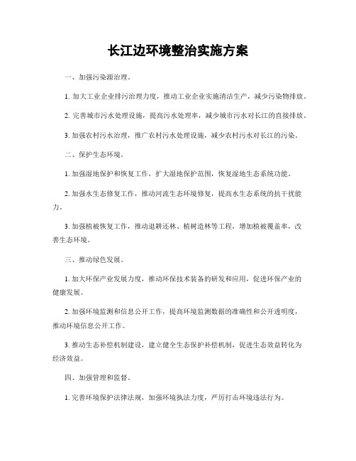 长江边环境整治实施方案