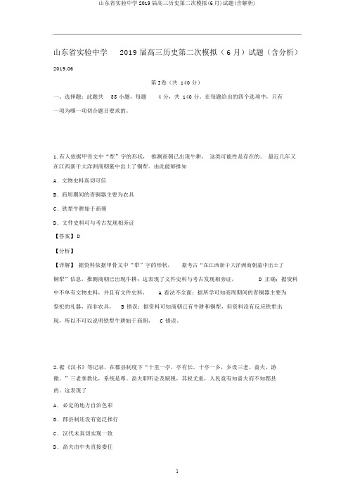 山东省实验中学2019届高三历史第二次模拟(6月)试题(含解析)