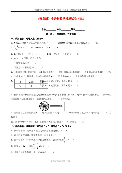 2014小升初数学模拟试卷(C)-全能炼考-青岛版(无答案)【小学学科网】