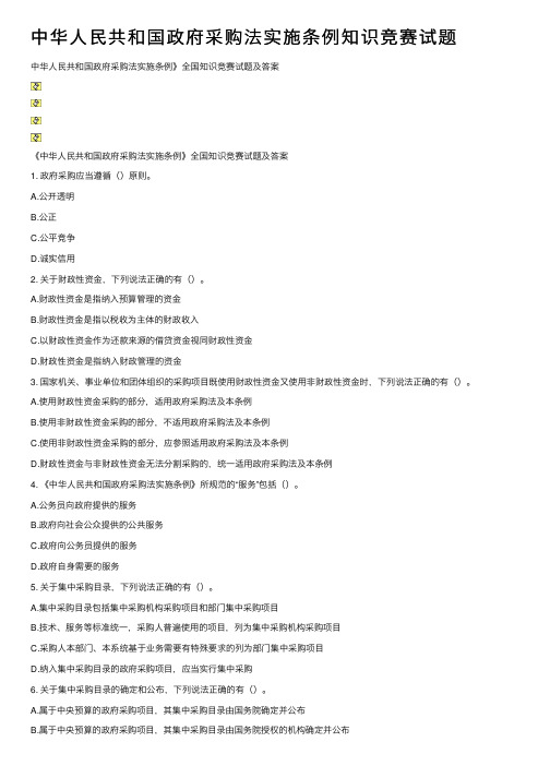 中华人民共和国政府采购法实施条例知识竞赛试题