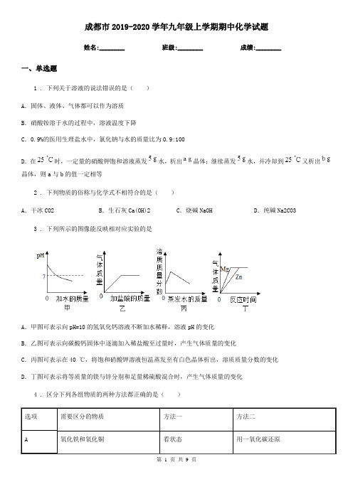 成都市2019-2020学年九年级上学期期中化学试题