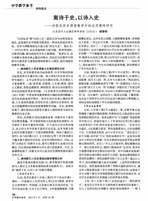 寓诗于史,以诗入史——诗歌在历史课堂教学中的运用策略研究