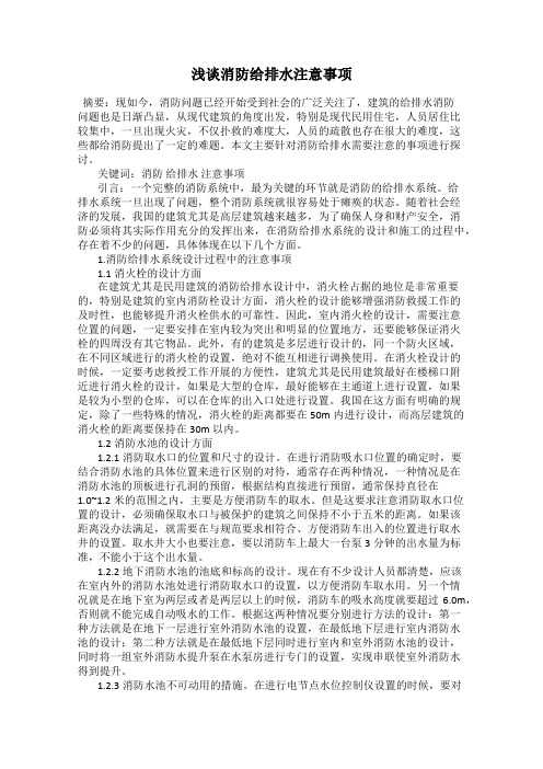 浅谈消防给排水注意事项