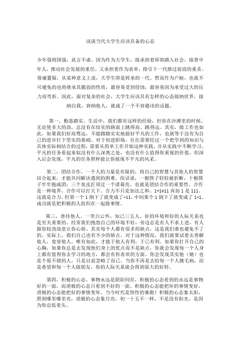 当代大学生应该具有怎样的心态