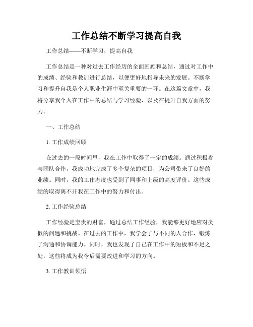 工作总结不断学习提高自我