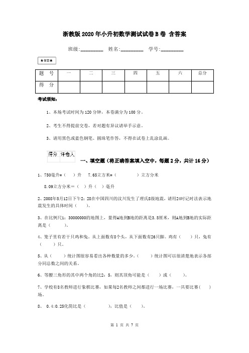 浙教版2020年小升初数学测试试卷B卷 含答案