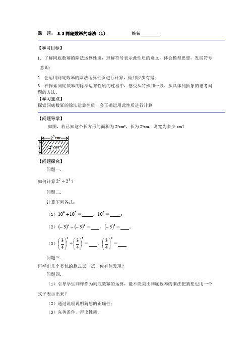 苏科版七年级数学下册《8.3同底数幂的除法(1)》导学案