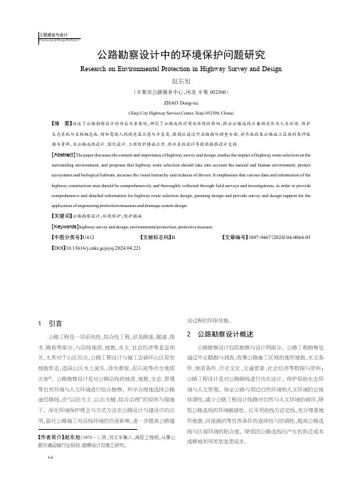 公路勘察设计中的环境保护问题研究