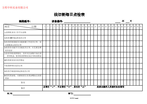 线切割每日点检表A0