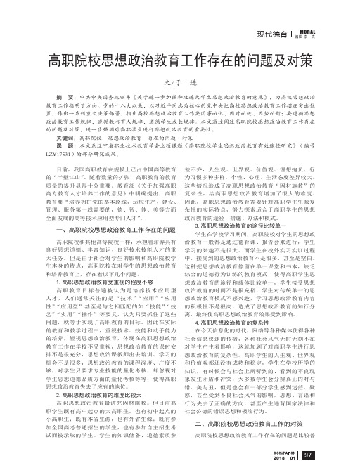 高职院校思想政治教育工作存在的问题及对策