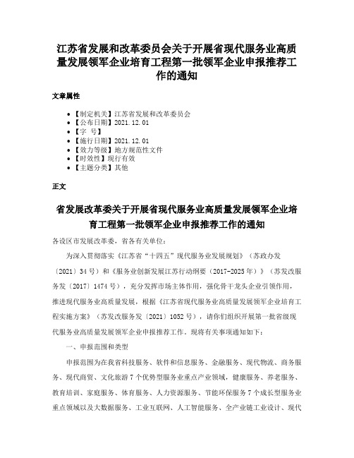 江苏省发展和改革委员会关于开展省现代服务业高质量发展领军企业培育工程第一批领军企业申报推荐工作的通知