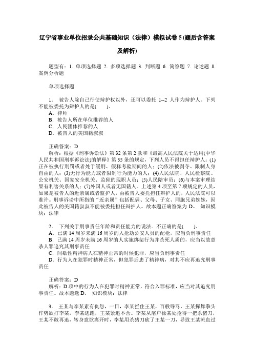 辽宁省事业单位招录公共基础知识(法律)模拟试卷5(题后含答案及解析)