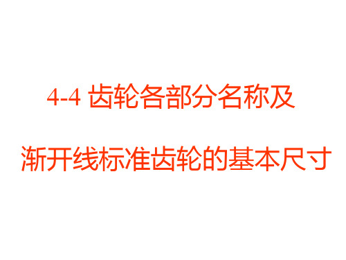 渐开线标准齿轮的基本尺寸