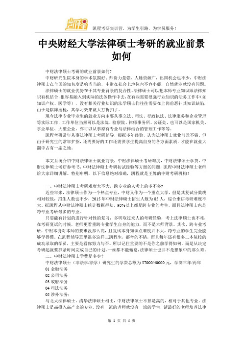 中央财经大学法律硕士考研的就业前景如何