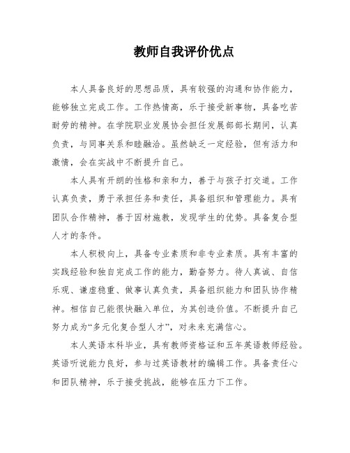 教师自我评价优点