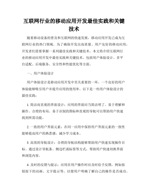 互联网行业的移动应用开发最佳实践和关键技术