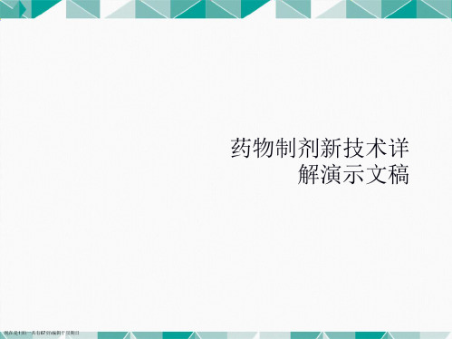 药物制剂新技术详解演示文稿