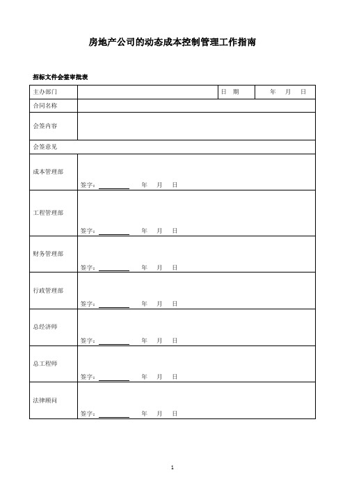 房地产公司的动态成本控制管理工作指南