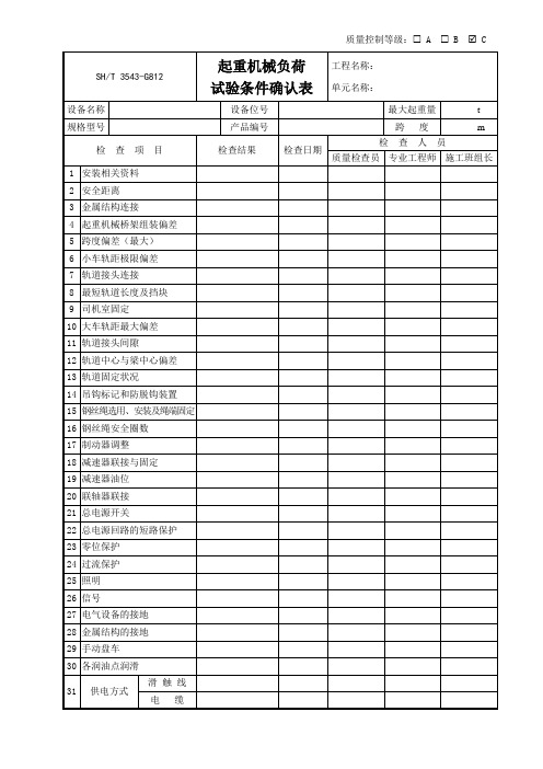 3543-G812起重机械负荷试验条件确认表