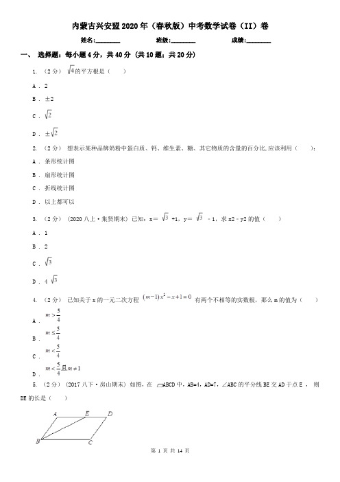 内蒙古兴安盟2020年(春秋版)中考数学试卷(II)卷