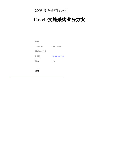 Oracle实施采购业务方案