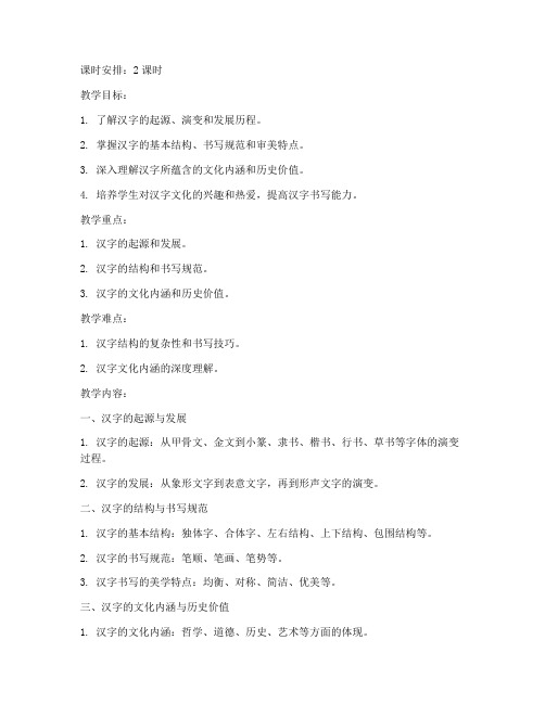 大学中国汉字文化教案