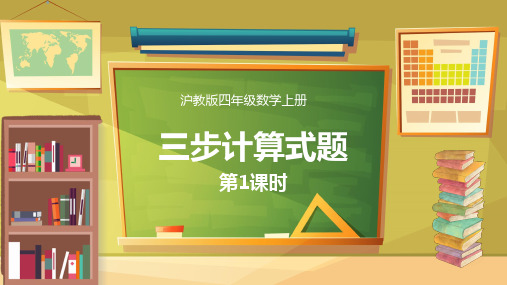 沪教版四年级数学上册4.2  三步计算式题(7课时)课件