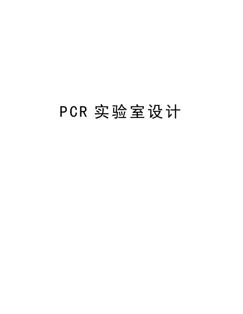 PCR实验室设计讲课稿