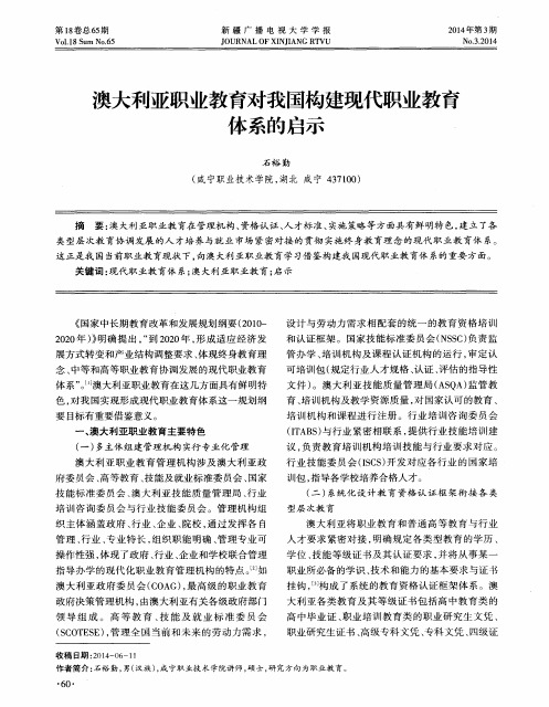 澳大利亚职业教育对我国构建现代职业教育体系的启示