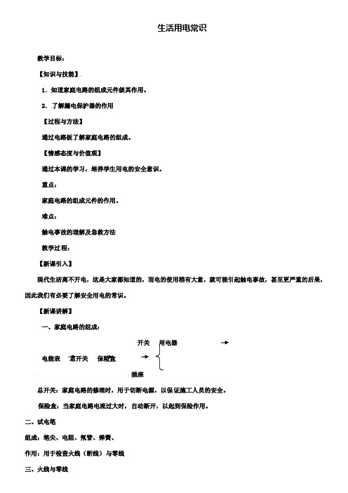 八年级物理下册8.6生活用电常识教案新人教版