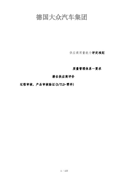 大众供应商质量能力评定准则Word文档