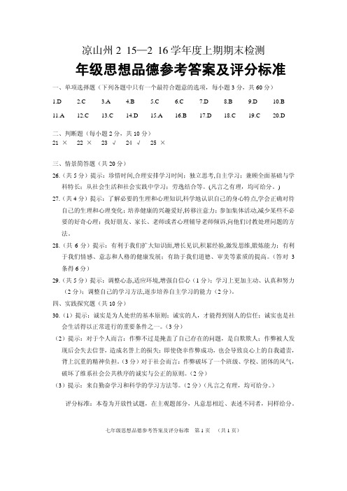 七年级思想品德答案