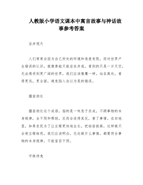 人教版小学语文课本中寓言故事与神话故事参考答案