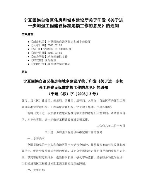 宁夏回族自治区住房和城乡建设厅关于印发《关于进一步加强工程建设标准定额工作的意见》的通知