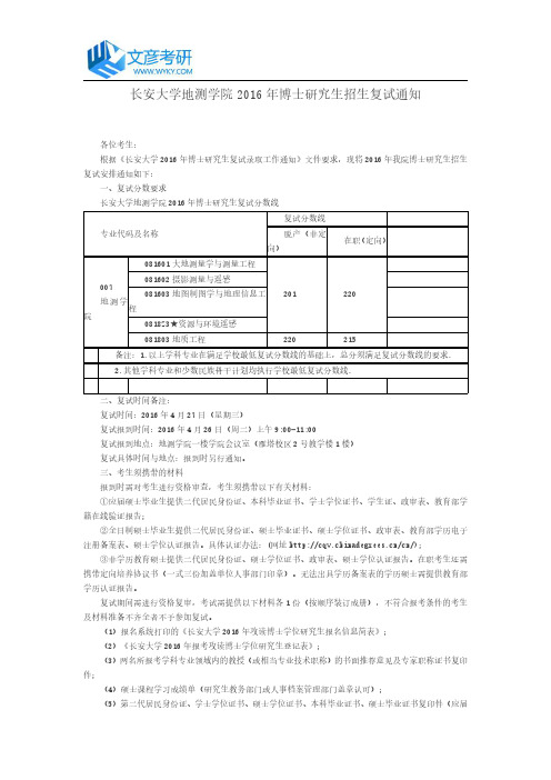 长安大学地测学院2016年博士研究生招生复试通知