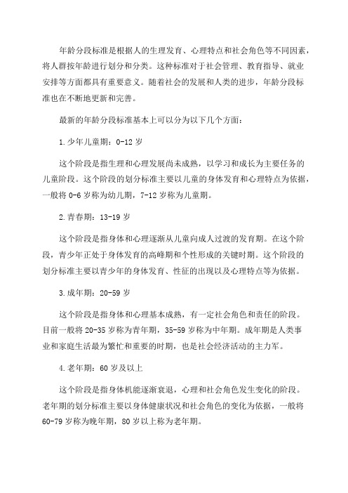 年龄分段标准最新及年龄分段标准最新表