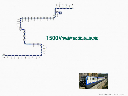 直流1500V保护配置及原理