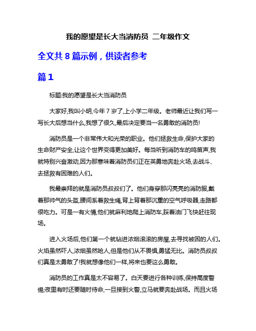 我的愿望是长大当消防员 二年级作文