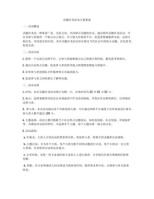 话题沙龙活动方案策划