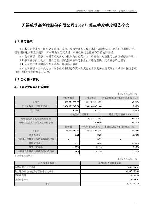 无锡威孚高科技股份有限公司2008年第三季度季度报告全文