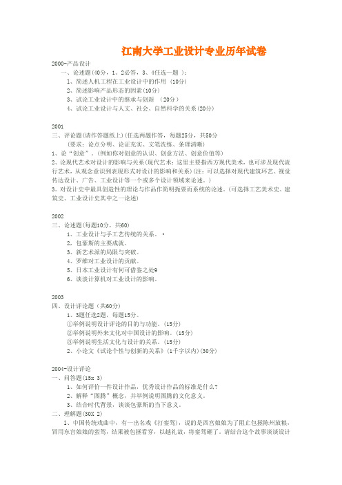 ]江南大学工业设计专业历年试卷