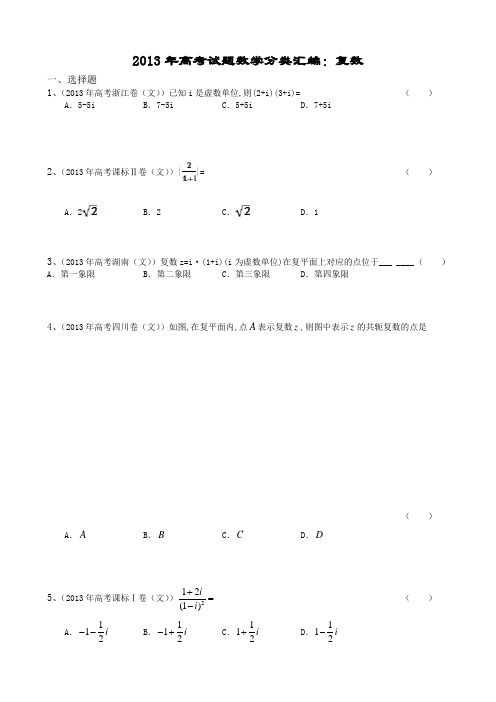 2013年高考试题数学分类汇编：复数